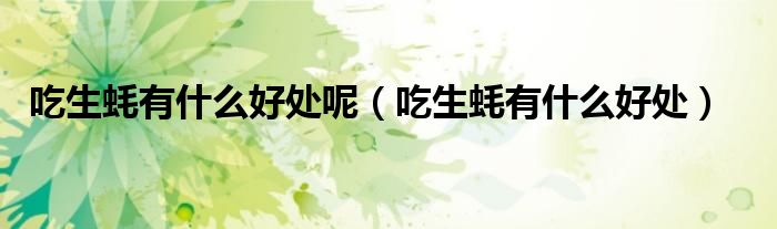 吃生蠔有什么好處呢（吃生蠔有什么好處）