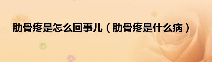 肋骨疼是怎么回事兒（肋骨疼是什么?。?class='thumb lazy' /></a>
		    <header>
		<h2><a  href=