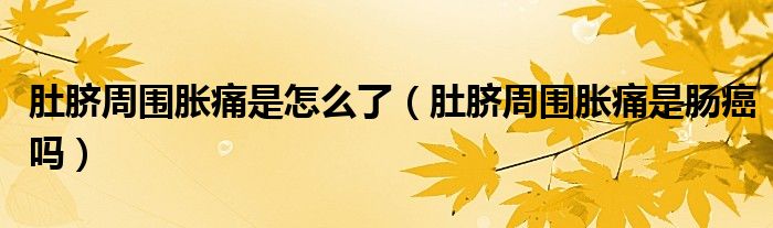 肚臍周?chē)浲词窃趺戳耍ǘ悄氈車(chē)浲词悄c癌嗎）