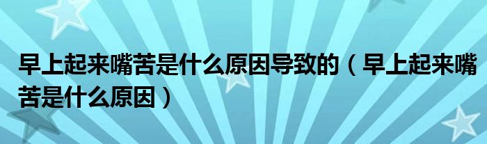 早上起來嘴苦是什么原因?qū)е碌模ㄔ缟掀饋碜炜嗍鞘裁丛颍?class='thumb lazy' /></a>
		    <header>
		<h2><a  href=