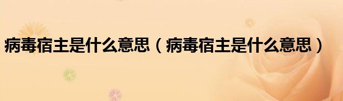 病毒宿主是什么意思（病毒宿主是什么意思）