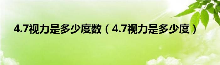 4.7視力是多少度數(shù)（4.7視力是多少度）