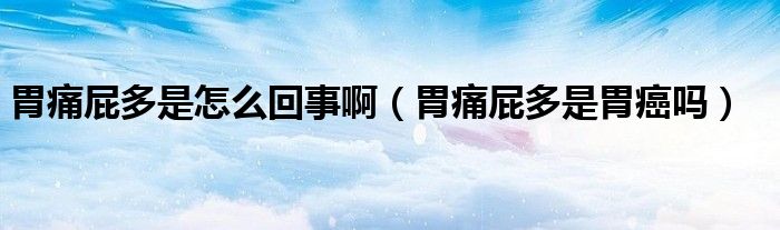 胃痛屁多是怎么回事?。ㄎ竿雌ǘ嗍俏赴﹩幔?class='thumb lazy' /></a>
		    <header>
		<h2><a  href=