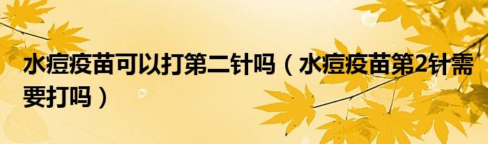 水痘疫苗可以打第二針嗎（水痘疫苗第2針需要打嗎）