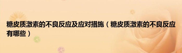 糖皮質(zhì)激素的不良反應及應對措施（糖皮質(zhì)激素的不良反應有哪些）