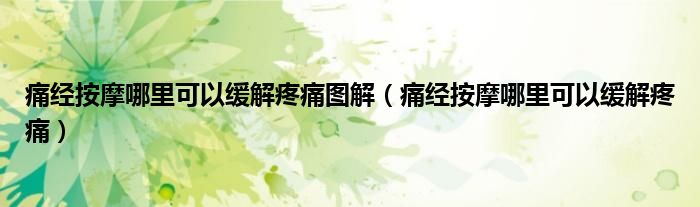 痛經(jīng)按摩哪里可以緩解疼痛圖解（痛經(jīng)按摩哪里可以緩解疼痛）