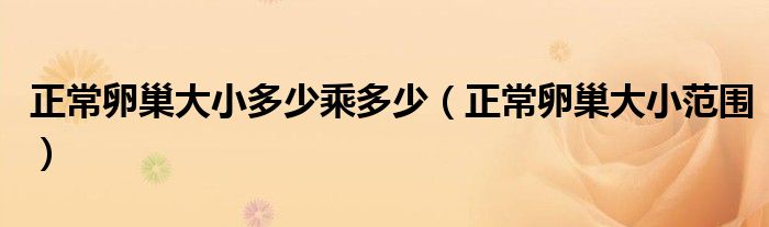 正常卵巢大小多少乘多少（正常卵巢大小范圍）