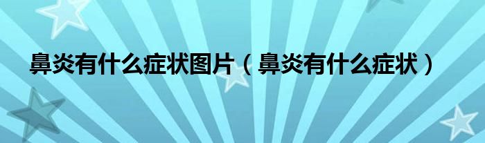 鼻炎有什么癥狀圖片（鼻炎有什么癥狀）