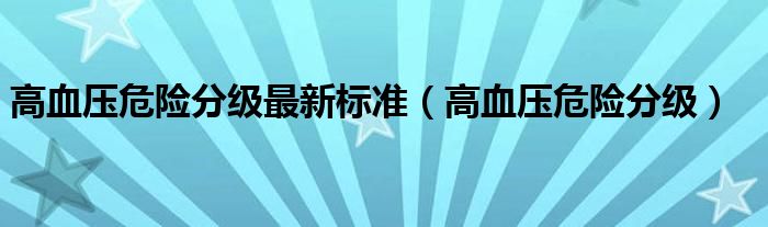 高血壓危險分級最新標準（高血壓危險分級）
