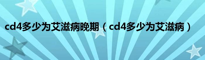cd4多少為艾滋病晚期(cd4多少為艾滋病) cd4多少為艾滋病晚期(cd4多少為艾滋?。?class='thumb lazy' /></a>
<header>
<h2><a href=