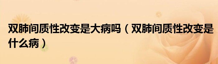 雙肺間質(zhì)性改變是大病嗎（雙肺間質(zhì)性改變是什么?。?class='thumb lazy' /></a>
		    <header>
		<h2><a  href=