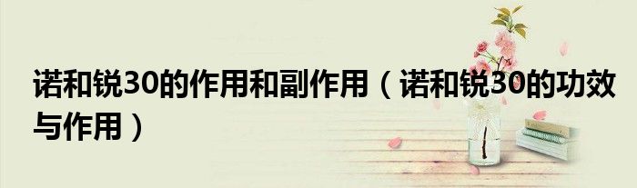 諾和銳30的作用和副作用（諾和銳30的功效與作用）
