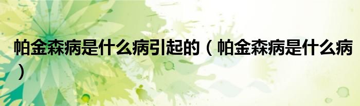 帕金森病是什么病引起的（帕金森病是什么?。?class='thumb lazy' /></a>
		    <header>
		<h2><a  href=