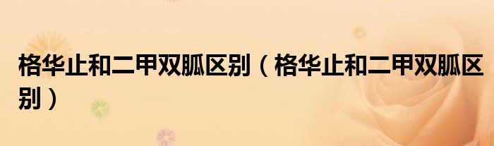 格華止和二甲雙胍區(qū)別（格華止和二甲雙胍區(qū)別）