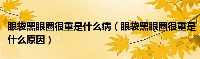 眼袋黑眼圈很重是什么?。ㄑ鄞谘廴苤厥鞘裁丛颍?class='thumb lazy' /></a>
		    <header>
		<h2><a  href=