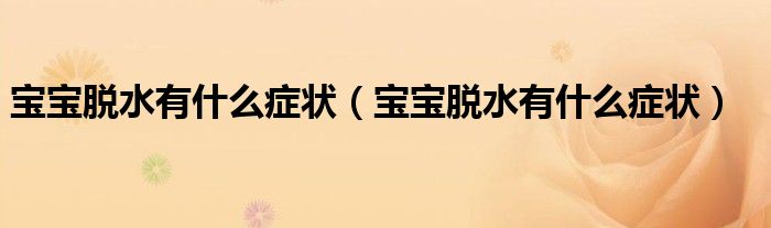 寶寶脫水有什么癥狀（寶寶脫水有什么癥狀）