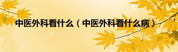 中醫(yī)外科看什么（中醫(yī)外科看什么?。?class='thumb lazy' /></a>
		    <header>
		<h2><a  href=