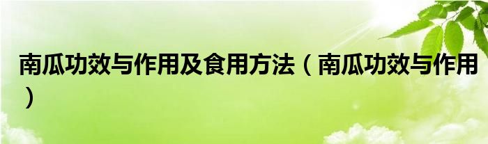 南瓜功效與作用及食用方法（南瓜功效與作用）