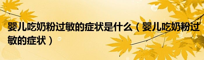 嬰兒吃奶粉過(guò)敏的癥狀是什么（嬰兒吃奶粉過(guò)敏的癥狀）