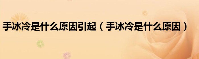 手冰冷是什么原因引起（手冰冷是什么原因）