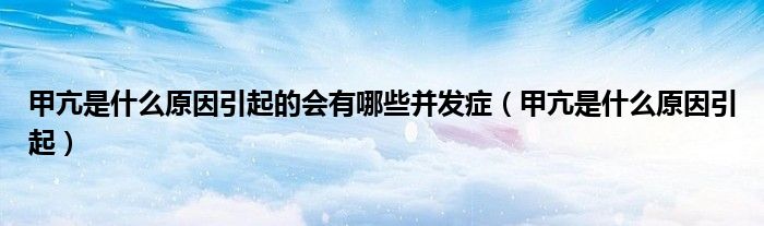 甲亢是什么原因引起的會有哪些并發(fā)癥(甲亢是什么原因引起)