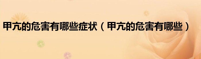 甲亢的危害有哪些癥狀(甲亢的危害有哪些)