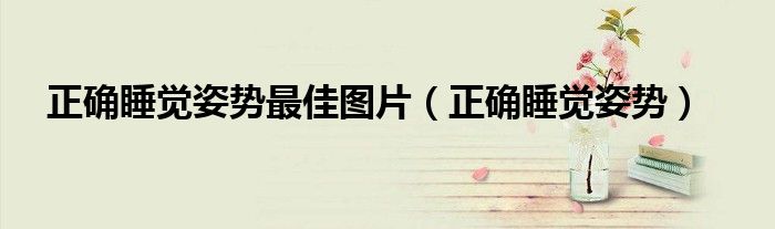 正確睡覺姿勢最佳圖片（正確睡覺姿勢）