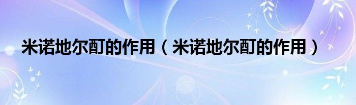 米諾地爾酊的作用（米諾地爾酊的作用）