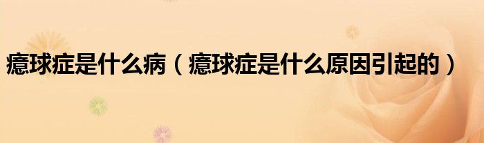 癔球癥是什么?。虬Y是什么原因引起的）
