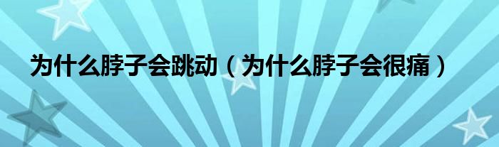 為什么脖子會(huì)跳動(dòng)（為什么脖子會(huì)很痛）