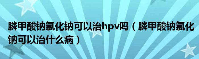 膦甲酸鈉氯化鈉可以治hpv嗎（膦甲酸鈉氯化鈉可以治什么?。?class='thumb lazy' /></a>
		    <header>
		<h2><a  href=