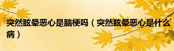 突然眩暈惡心是腦梗嗎（突然眩暈惡心是什么?。?class='thumb lazy' /></a>
		    <header>
		<h2><a  href=