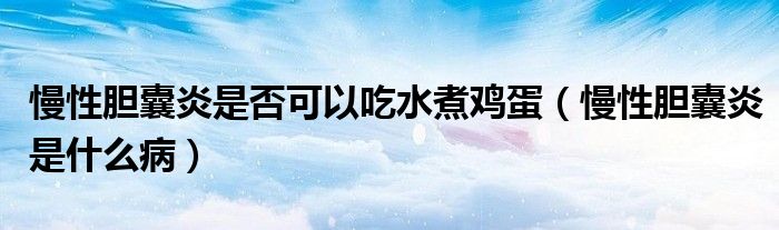 慢性膽囊炎是否可以吃水煮雞蛋（慢性膽囊炎是什么?。?class='thumb lazy' /></a>
		    <header>
		<h2><a  href=