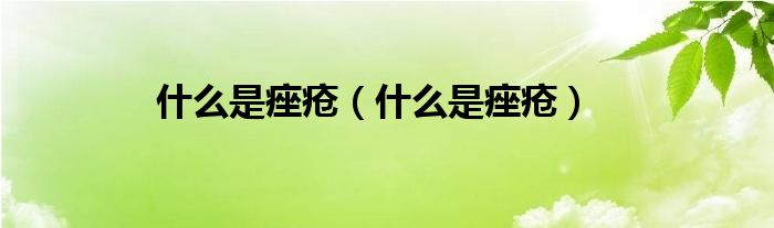 什么是痤瘡（什么是痤瘡）