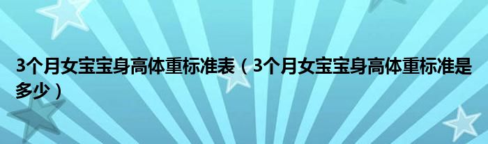 3個(gè)月女寶寶身高體重標(biāo)準(zhǔn)表（3個(gè)月女寶寶身高體重標(biāo)準(zhǔn)是多少）