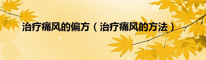 治療痛風(fēng)的偏方（治療痛風(fēng)的方法）