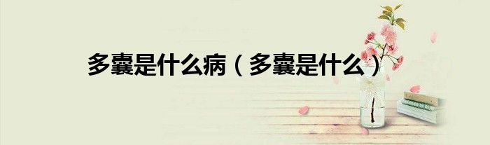 多囊是什么病（多囊是什么）