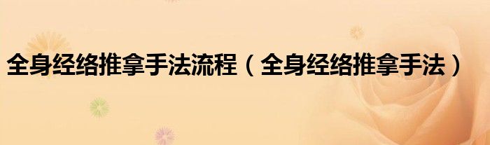 全身經(jīng)絡(luò)推拿手法流程（全身經(jīng)絡(luò)推拿手法）
