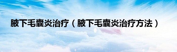 腋下毛囊炎治療（腋下毛囊炎治療方法）