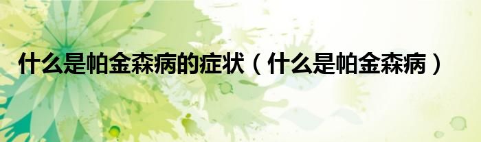 什么是帕金森病的癥狀（什么是帕金森?。?class='thumb lazy' /></a>
		    <header>
		<h2><a  href=