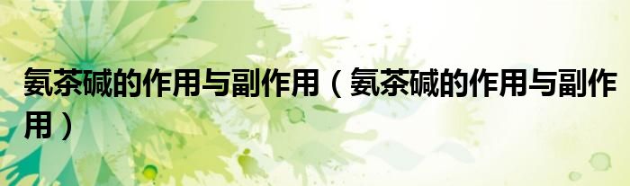 氨茶堿的作用與副作用（氨茶堿的作用與副作用）