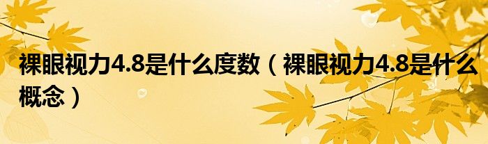 裸眼視力4.8是什么度數(shù)（裸眼視力4.8是什么概念）