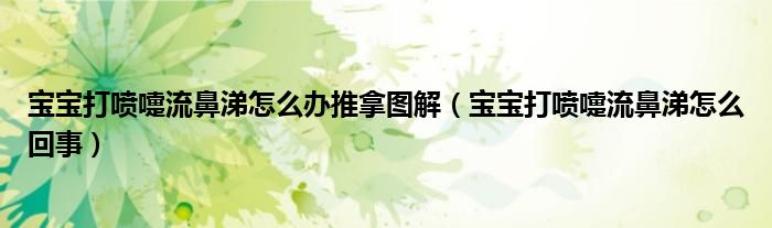 寶寶打噴嚏流鼻涕怎么辦推拿圖解（寶寶打噴嚏流鼻涕怎么回事）