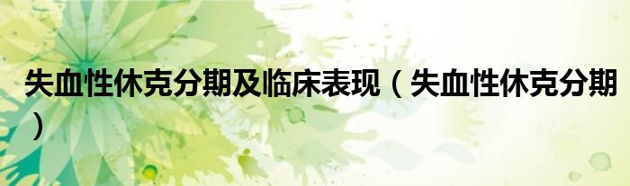 失血性休克分期及臨床表現(xiàn)（失血性休克分期）
