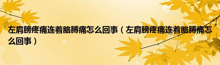左肩膀疼痛連著胳膊痛怎么回事（左肩膀疼痛連著胳膊痛怎么回事）
