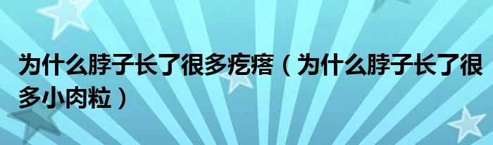 為什么脖子長了很多疙瘩（為什么脖子長了很多小肉粒）