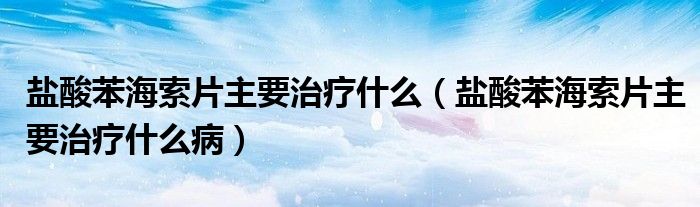 鹽酸苯海索片主要治療什么（鹽酸苯海索片主要治療什么?。?class='thumb lazy' /></a>
		    <header>
		<h2><a  href=