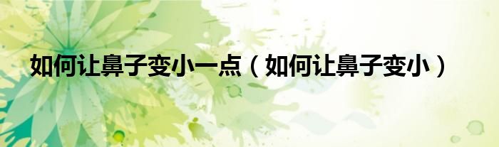 如何讓鼻子變小一點(diǎn)（如何讓鼻子變?。?class='thumb lazy' /></a>
		    <header>
		<h2><a  href=