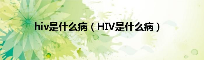 hiv是什么?。℉IV是什么?。?class='thumb lazy' /></a>
		    <header>
		<h2><a  href=
