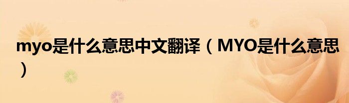 myo是什么意思中文翻譯（MYO是什么意思）